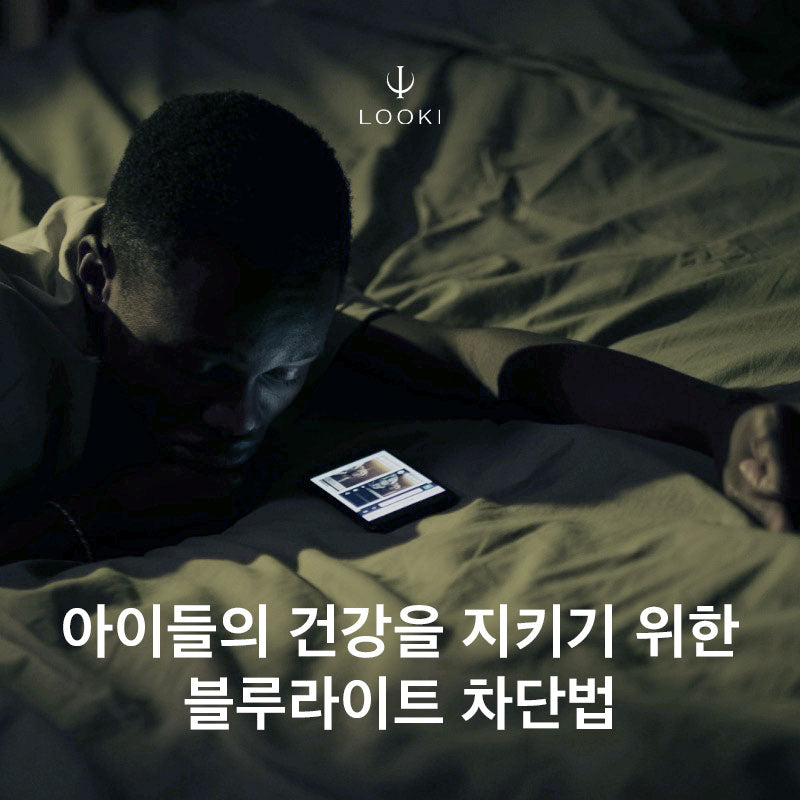 아이들에게 치명적인 블루라이트