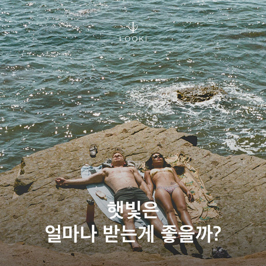햇빛은 얼마나 받는 게 좋을까?
