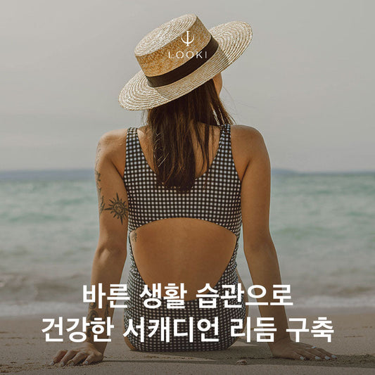 바른 생활 습관으로 건강한 서캐디언 리듬 구축하기.