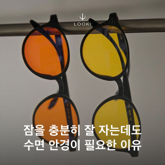 잠을 충분히 잘 자는데도 수면 안경이 필요한 이유