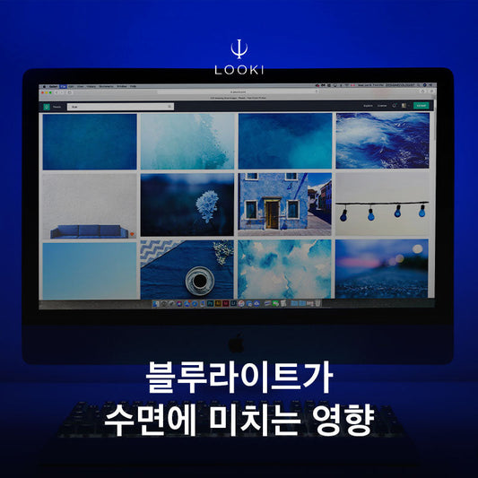 블루라이트가 수면에 미치는 영향