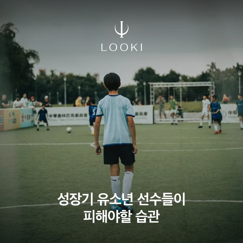 성장기 유소년 선수들이 피해야할 습관