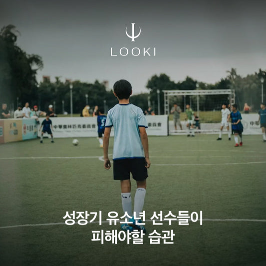 성장기 유소년 선수들이 피해야할 습관