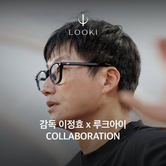 이정효 감독이 선택한 아이웨어! '루크아이 x 이정효' 착용 제품의 스토리를 말하다.