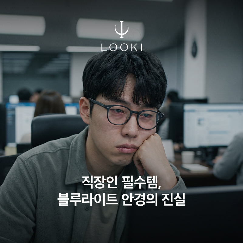 모니터 보는 직장인 필수템, 블루라이트 안경의 진실