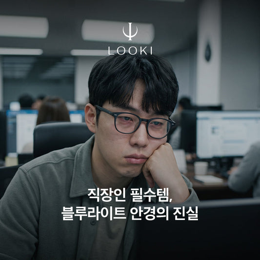모니터 보는 직장인 필수템, 블루라이트 안경의 진실