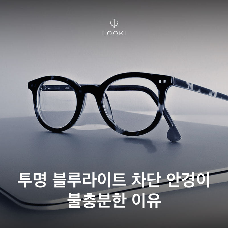 투명 블루라이트 차단 안경이 불충분한 이유