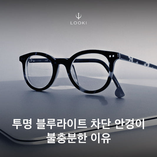 투명 블루라이트 차단 안경이 불충분한 이유