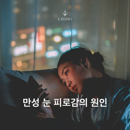 만성 눈 피로감의 원인